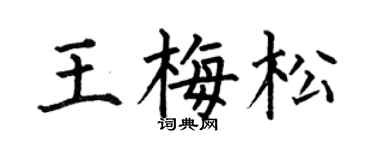 何伯昌王梅松楷书个性签名怎么写