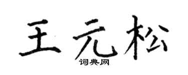 何伯昌王元松楷书个性签名怎么写