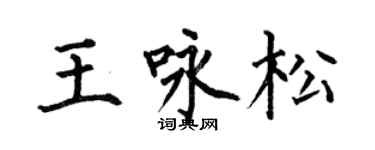 何伯昌王咏松楷书个性签名怎么写