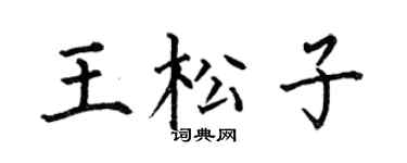 何伯昌王松子楷书个性签名怎么写