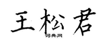 何伯昌王松君楷书个性签名怎么写