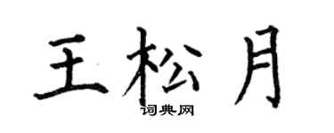 何伯昌王松月楷书个性签名怎么写