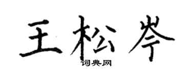 何伯昌王松岑楷书个性签名怎么写