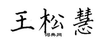 何伯昌王松慧楷书个性签名怎么写