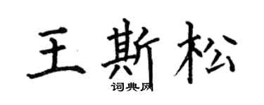 何伯昌王斯松楷书个性签名怎么写