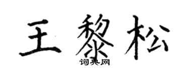 何伯昌王黎松楷书个性签名怎么写