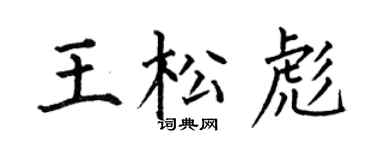 何伯昌王松彪楷书个性签名怎么写