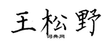 何伯昌王松野楷书个性签名怎么写