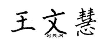 何伯昌王文慧楷书个性签名怎么写