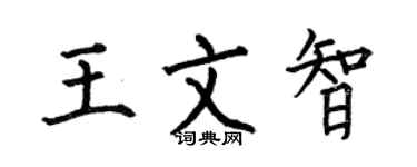 何伯昌王文智楷书个性签名怎么写