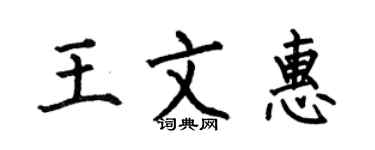 何伯昌王文惠楷书个性签名怎么写