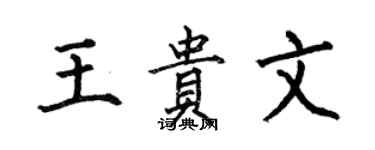 何伯昌王贵文楷书个性签名怎么写