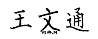 何伯昌王文通楷书个性签名怎么写