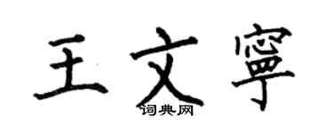 何伯昌王文宁楷书个性签名怎么写