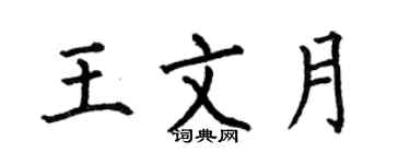 何伯昌王文月楷书个性签名怎么写