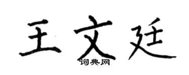 何伯昌王文廷楷书个性签名怎么写