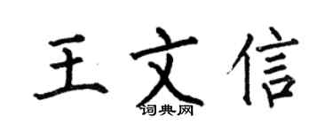 何伯昌王文信楷书个性签名怎么写