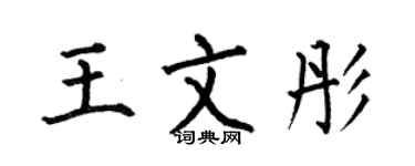 何伯昌王文彤楷书个性签名怎么写