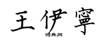 何伯昌王伊宁楷书个性签名怎么写