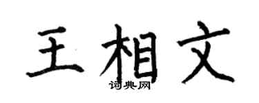 何伯昌王相文楷书个性签名怎么写