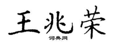 丁谦王兆荣楷书个性签名怎么写