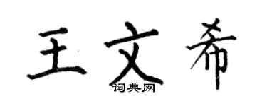 何伯昌王文希楷书个性签名怎么写