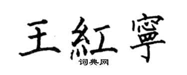 何伯昌王红宁楷书个性签名怎么写