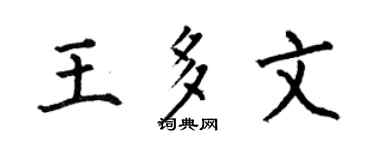 何伯昌王多文楷书个性签名怎么写