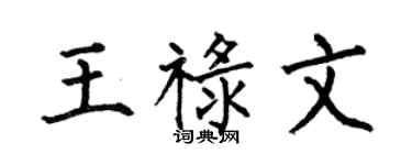 何伯昌王禄文楷书个性签名怎么写