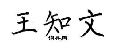 何伯昌王知文楷书个性签名怎么写