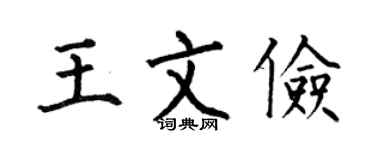 何伯昌王文俭楷书个性签名怎么写