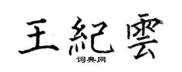 何伯昌王纪云楷书个性签名怎么写