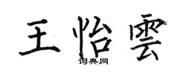 何伯昌王怡云楷书个性签名怎么写