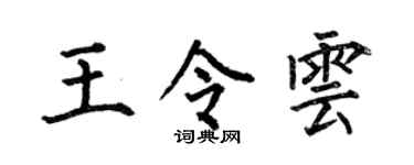 何伯昌王令云楷书个性签名怎么写