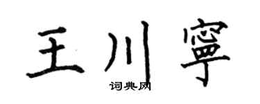 何伯昌王川宁楷书个性签名怎么写