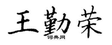 丁谦王勤荣楷书个性签名怎么写