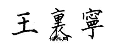 何伯昌王里宁楷书个性签名怎么写