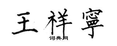 何伯昌王祥宁楷书个性签名怎么写