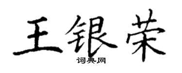 丁谦王银荣楷书个性签名怎么写