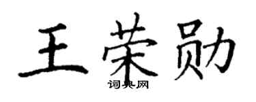 丁谦王荣勋楷书个性签名怎么写