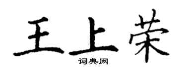 丁谦王上荣楷书个性签名怎么写