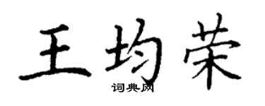 丁谦王均荣楷书个性签名怎么写