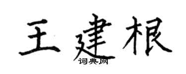 何伯昌王建根楷书个性签名怎么写