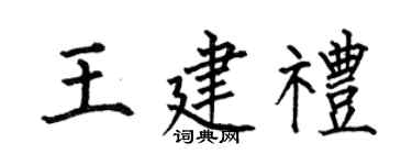 何伯昌王建礼楷书个性签名怎么写