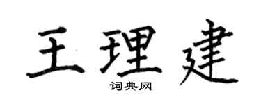 何伯昌王理建楷书个性签名怎么写