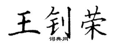 丁谦王钊荣楷书个性签名怎么写