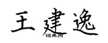 何伯昌王建逸楷书个性签名怎么写