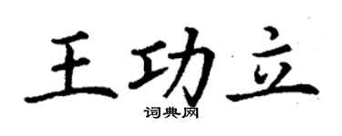 丁谦王功立楷书个性签名怎么写