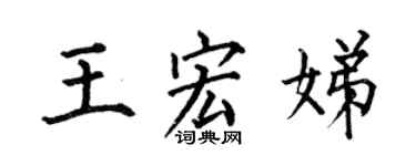 何伯昌王宏娣楷书个性签名怎么写