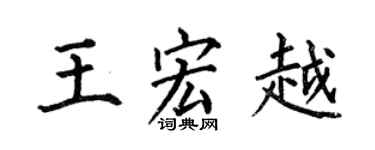 何伯昌王宏越楷书个性签名怎么写